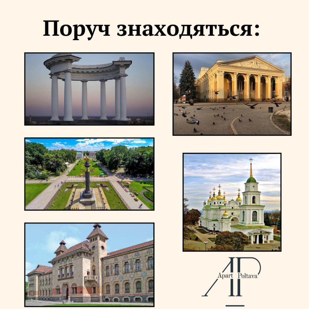 Apartpoltava Елегантна Квартира В Новобудові,Біля Каштанової Алеї, Центр Міста, Звітна Документація ภายนอก รูปภาพ